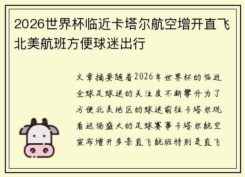 2026世界杯临近卡塔尔航空增开直飞北美航班方便球迷出行