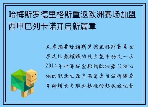 哈梅斯罗德里格斯重返欧洲赛场加盟西甲巴列卡诺开启新篇章