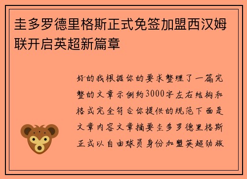 圭多罗德里格斯正式免签加盟西汉姆联开启英超新篇章 圭多罗德里格斯正式免签加盟西汉姆联开启英超新篇章