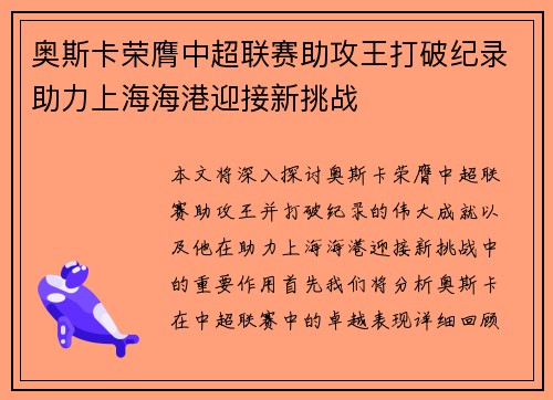 奥斯卡荣膺中超联赛助攻王打破纪录助力上海海港迎接新挑战