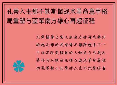 孔蒂入主那不勒斯掀战术革命意甲格局重塑与蓝军南方雄心再起征程