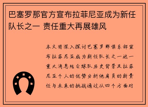 巴塞罗那官方宣布拉菲尼亚成为新任队长之一 责任重大再展雄风