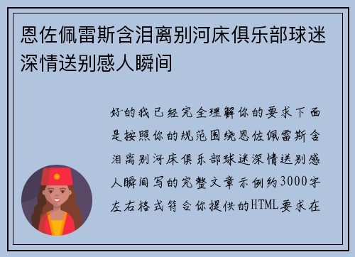恩佐佩雷斯含泪离别河床俱乐部球迷深情送别感人瞬间 恩佐佩雷斯含泪离别河床俱乐部球迷深情送别感人瞬间